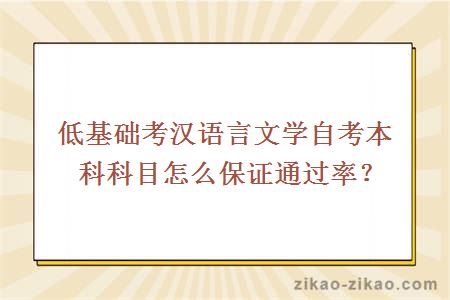 低基础考汉语言文学自考本科科目怎么保证通过率?