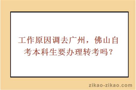 佛山自考本科生转考