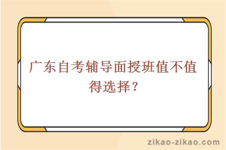 自考辅导面授班