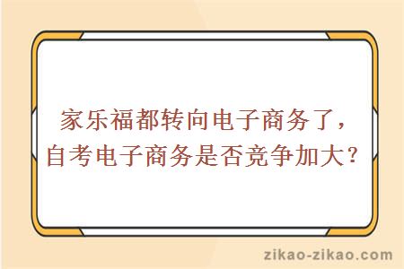 自考电子商务