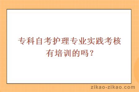 自考院校推荐专科自考护理专业