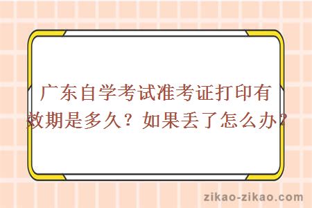 自考准考证打印有效期