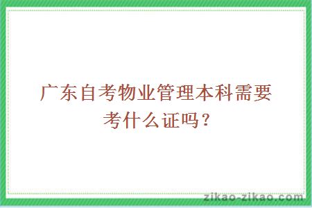 自考物业管理本科