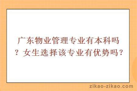 广东物业管理专业有本科吗?女生选择该专业有优势吗?