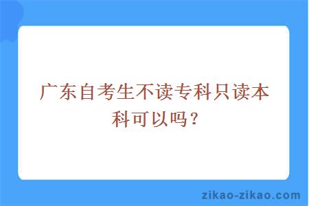不读专科只读本科