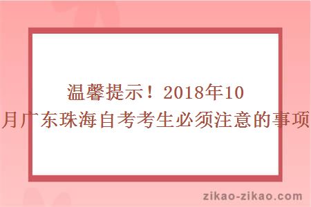 珠海自考注意事项