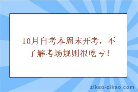 10月自考本周末开考，不了解考场规则很吃亏！