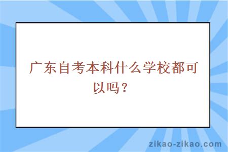 广东自考本科什么学校都可以吗？