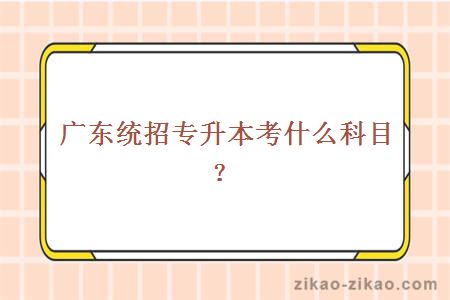统招专升本科目