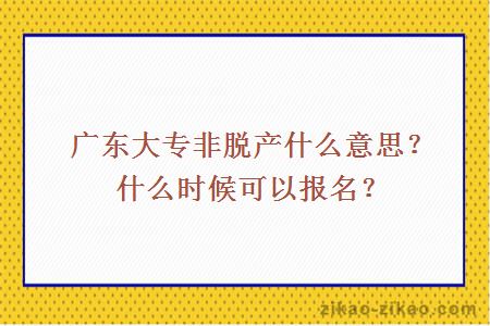 非脱产是什么意思
