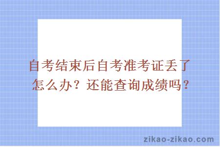 自考准考证丢了怎么办