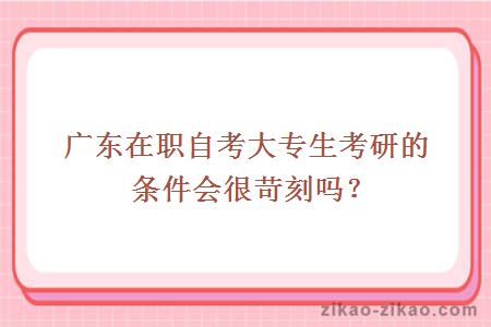 在职大专生考研的条件