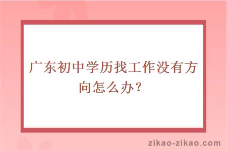 初中学历找工作没有方向
