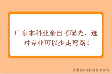 广东本科业余自考曝光,选对专业可以少走弯路!