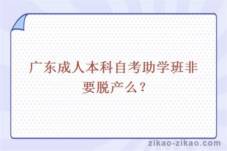 成人本科自考助学班脱产