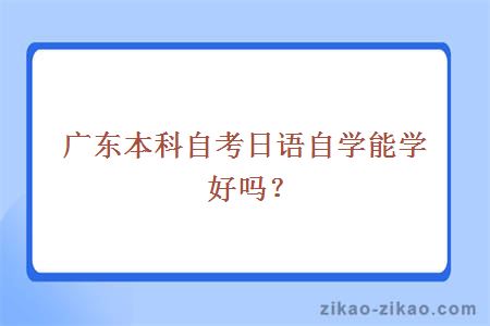 广东本科自考日语自学能学好吗?
