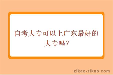 自考大专生上广东最好的大专