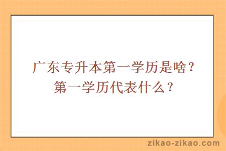 专升本第一学历