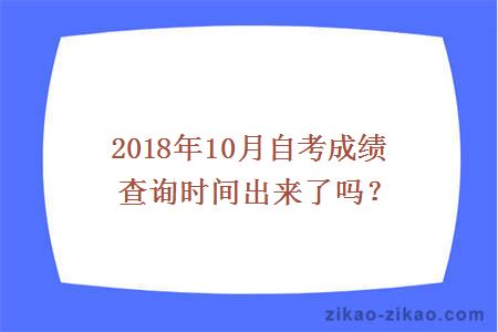 10月自考成绩查询时间