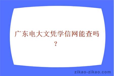 广东电大文凭学信网能查吗?