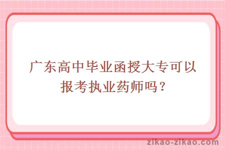 高中毕业函授大专