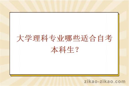 大学理科专业哪些适合自考本科生?