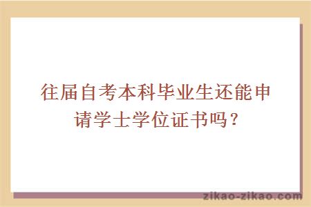往届自考本科生申请学士学位