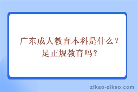 成人教育本科是什么