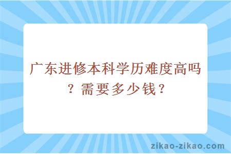 进修本科学历