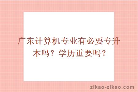 计算机专业专升本