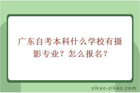 自考本科摄影专业