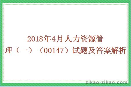 人力资源管理(一)试题与答案解析
