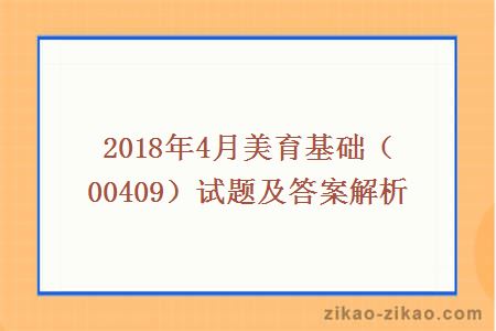 2018年4月美育基础（00409）试题及答案解析