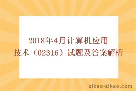 2018年4月计算机应用技术（02316）试题及答案解析
