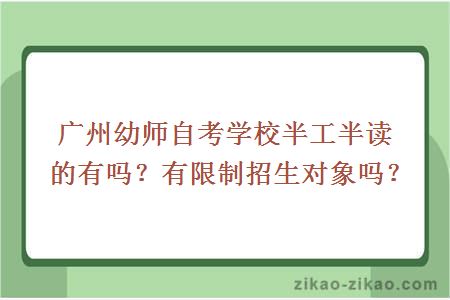 广州幼师学校半工半读