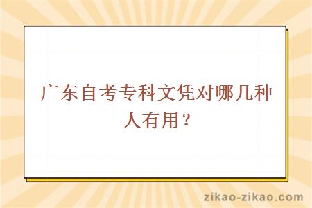 自考专科文凭有用