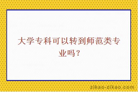 大学专科转到师范类专业