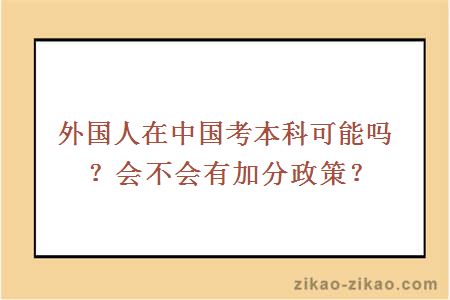 外国人在中国考本科