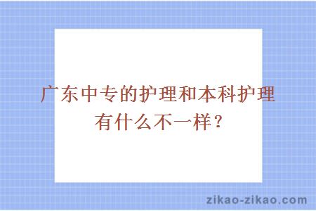 广东中专的护理和本科护理有什么不一样？