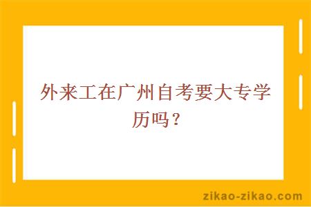 外来工在广州自考要大专学历吗