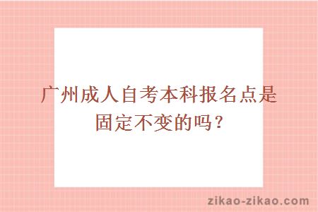 广州自考报名点