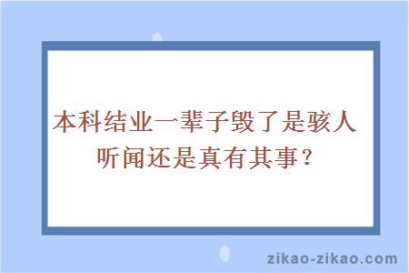 本科结业一辈子毁了是骇人听闻还是真有其事？