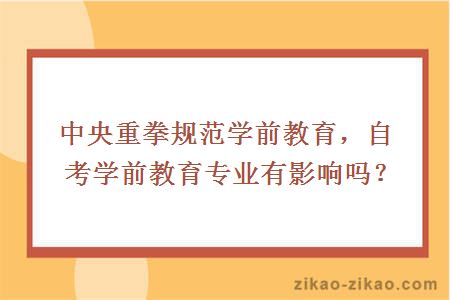 中央重拳规范学前教育,自考学前教育有什么影响