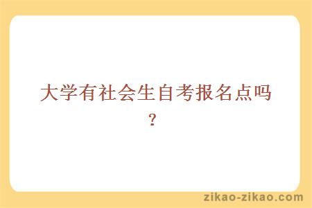 自考院校社会生自考报名点