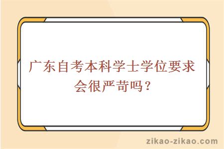 自考本科学士学位要求