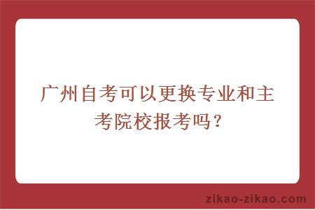 广州自考更换专业和主考院校