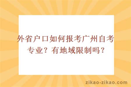 外省户口报考广州自考专业
