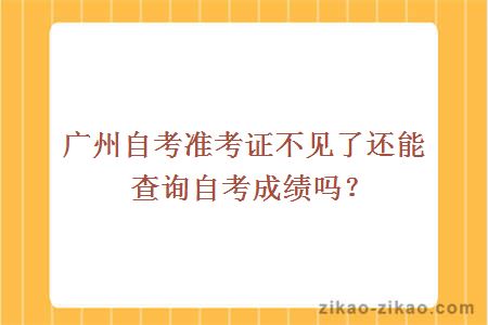 广州自考准考证不见了还能查询自考成绩吗