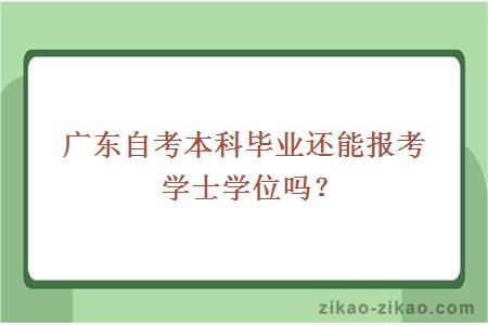 自考本科毕业报考学士学位