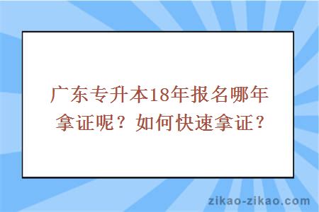专升本18年报名哪年拿证